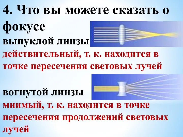 4. Что вы можете сказать о фокусе выпуклой линзы действительный, т.