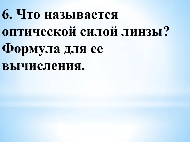 6. Что называется оптической силой линзы? Формула для ее вычисления.