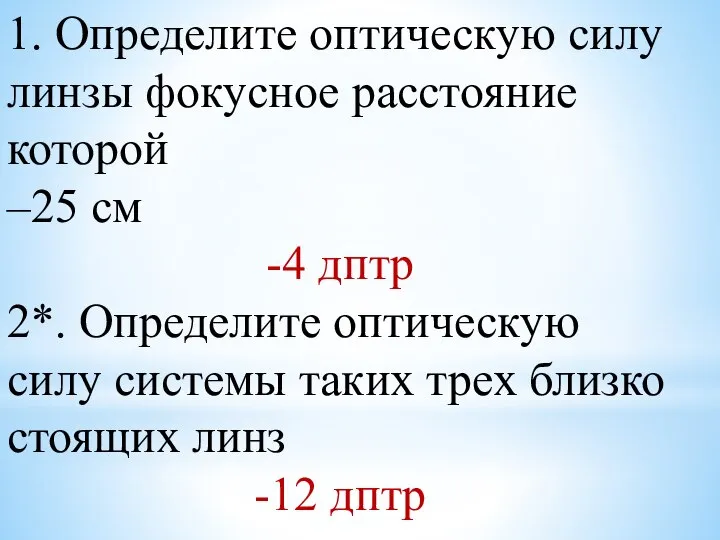 1. Определите оптическую силу линзы фокусное расстояние которой –25 см -4