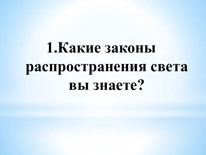 Какие законы распространения света вы знаете?