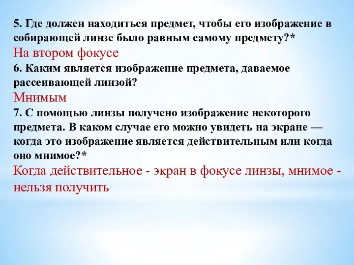 5. Где должен находиться предмет, чтобы его изображение в собирающей линзе