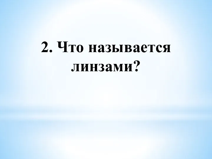 2. Что называется линзами?