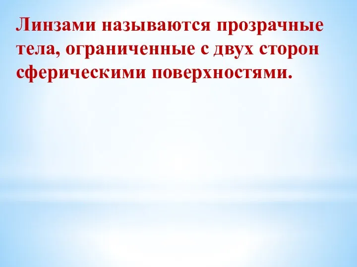 Линзами называются прозрачные тела, ограниченные с двух сторон сферическими поверхностями.