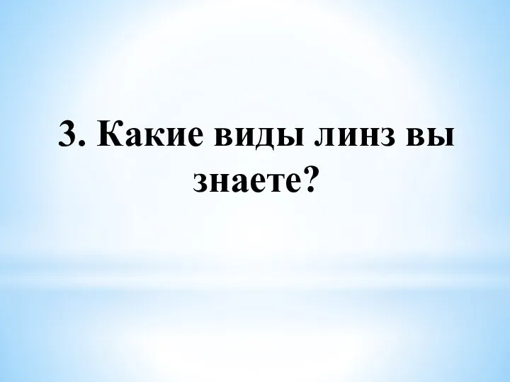 3. Какие виды линз вы знаете?