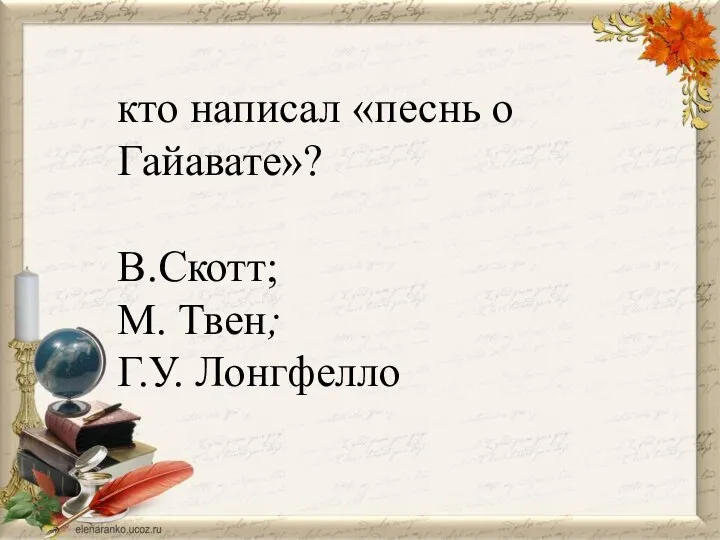 кто написал «песнь о Гайавате»? В.Скотт; М. Твен; Г.У. Лонгфелло