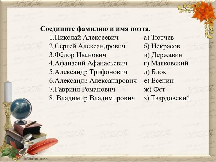 Соедините фамилию и имя поэта. 1.Николай Алексеевич а) Тютчев 2.Сергей Александрович