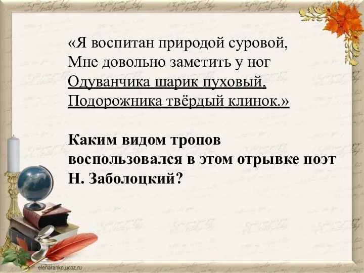 «Я воспитан природой суровой, Мне довольно заметить у ног Одуванчика шарик