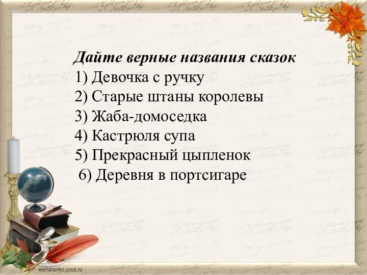 Дайте верные названия сказок 1) Девочка с ручку 2) Старые штаны