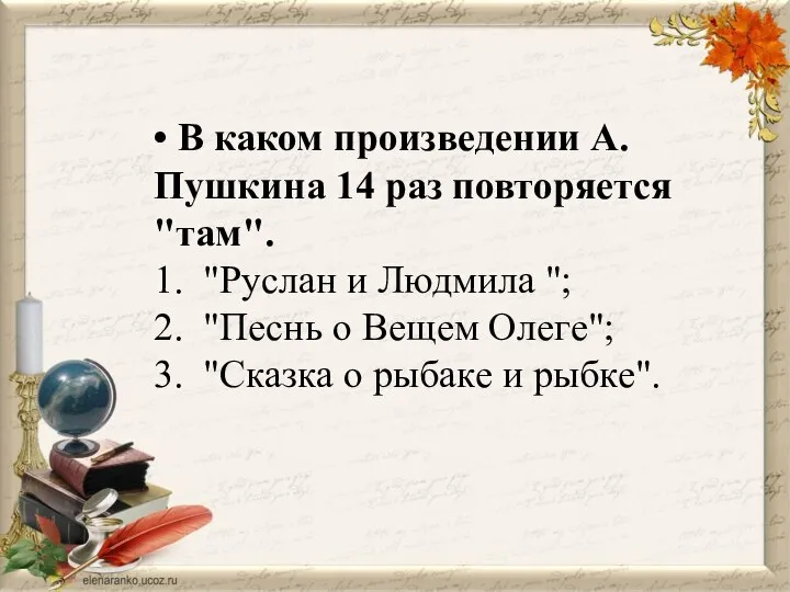 • В каком произведении А. Пушкина 14 раз повторяется "там". 1.