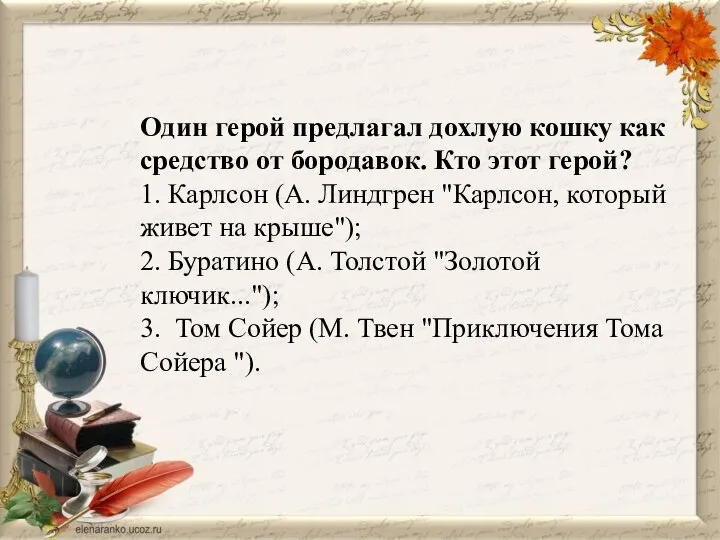 Один герой предлагал дохлую кошку как средство от бородавок. Кто этот