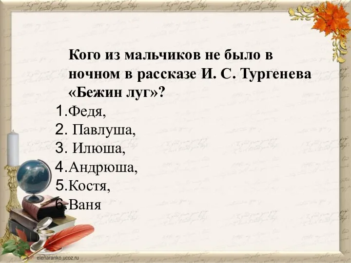 Кого из мальчиков не было в ночном в рассказе И. С.