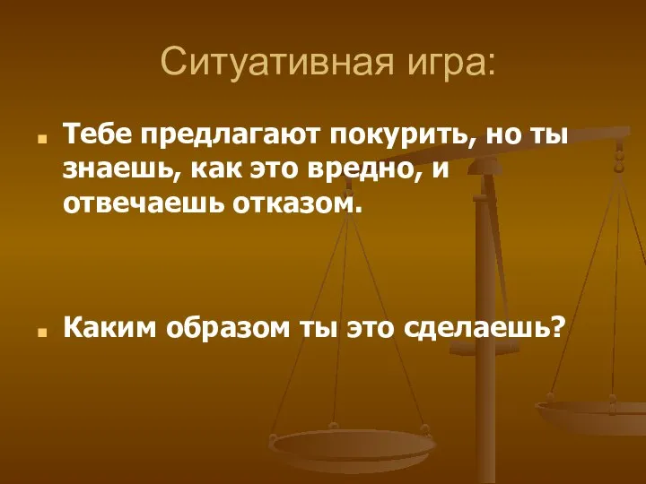 Ситуативная игра: Тебе предлагают покурить, но ты знаешь, как это вредно,