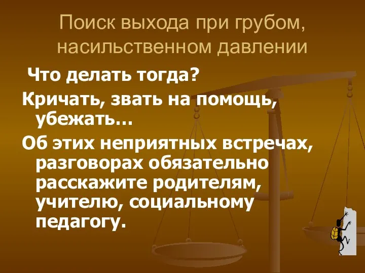 Поиск выхода при грубом, насильственном давлении Что делать тогда? Кричать, звать