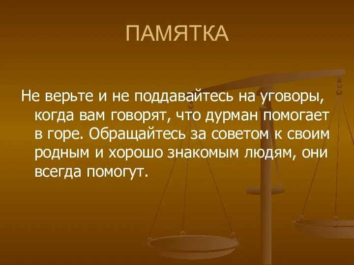 ПАМЯТКА Не верьте и не поддавайтесь на уговоры, когда вам говорят,