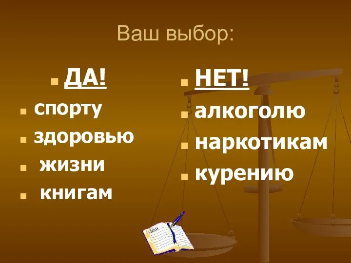 Ваш выбор: ДА! спорту здоровью жизни книгам НЕТ! алкоголю наркотикам курению