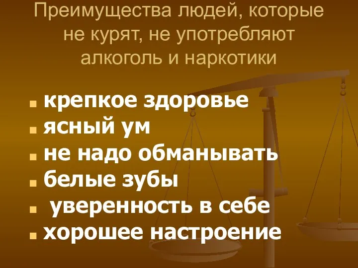 Преимущества людей, которые не курят, не употребляют алкоголь и наркотики крепкое