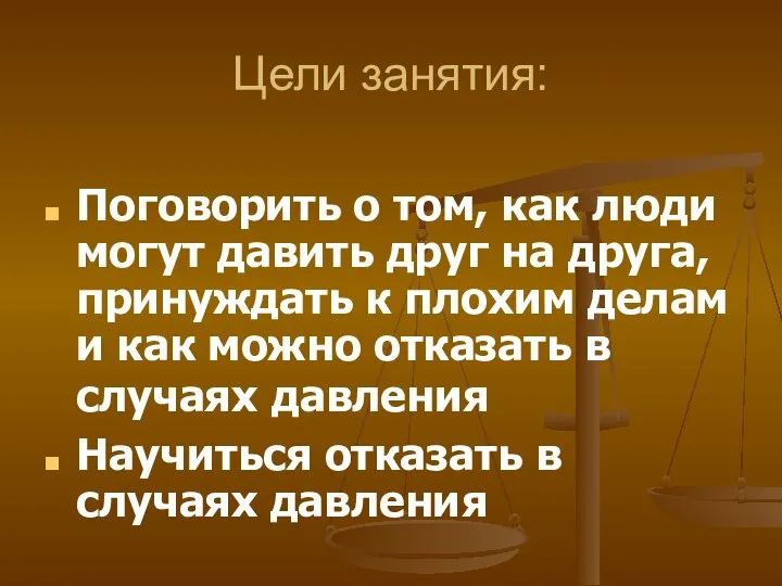 Цели занятия: Поговорить о том, как люди могут давить друг на