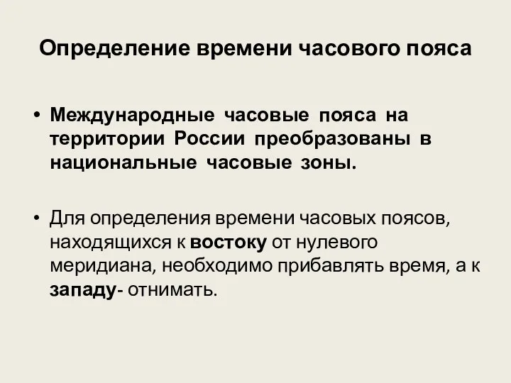 Определение времени часового пояса Международные часовые пояса на территории России преобразованы