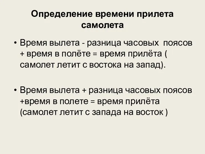 Определение времени прилета самолета Время вылета - разница часовых поясов +