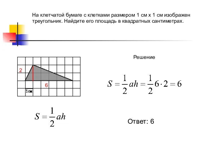 На клетчатой бумаге с клетками размером 1 см х 1 см