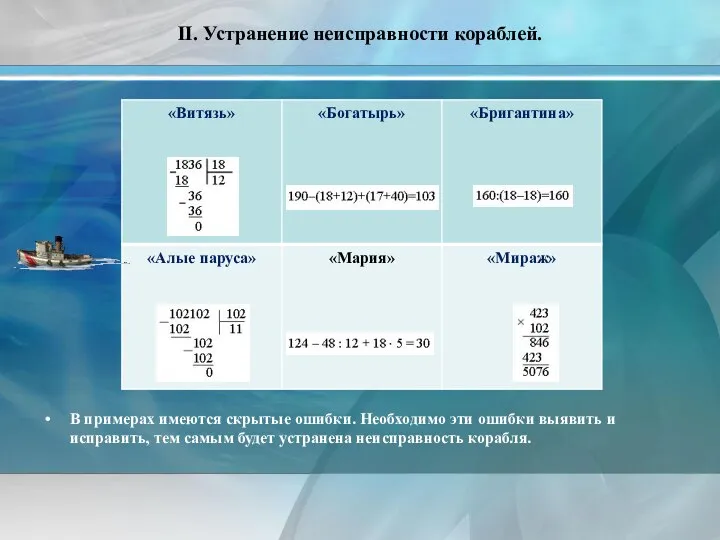 II. Устранение неисправности кораблей. В примерах имеются скрытые ошибки. Необходимо эти