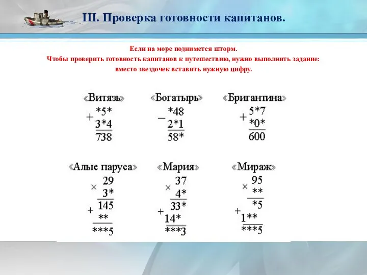 III. Проверка готовности капитанов. Если на море поднимется шторм. Чтобы проверить