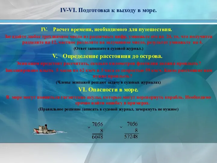 IV-VI. Подготовка к выходу в море. Расчет времени, необходимого для путешествия.