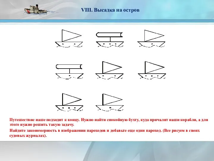 VIII. Высадка на остров Путешествие наше подходит к концу. Нужно найти