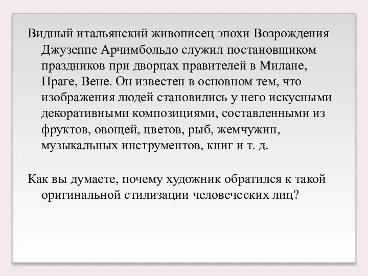 Видный итальянский живописец эпохи Возрождения Джузеппе Арчимбольдо служил постановщиком праздников при