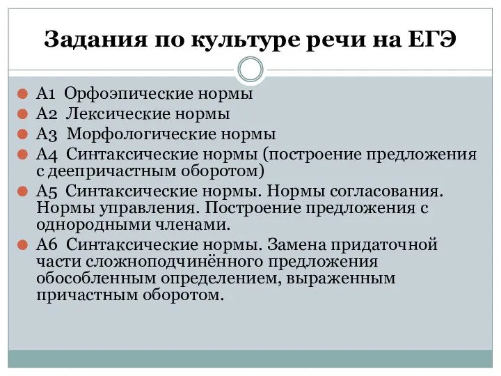 Задания по культуре речи на ЕГЭ А1 Орфоэпические нормы А2 Лексические