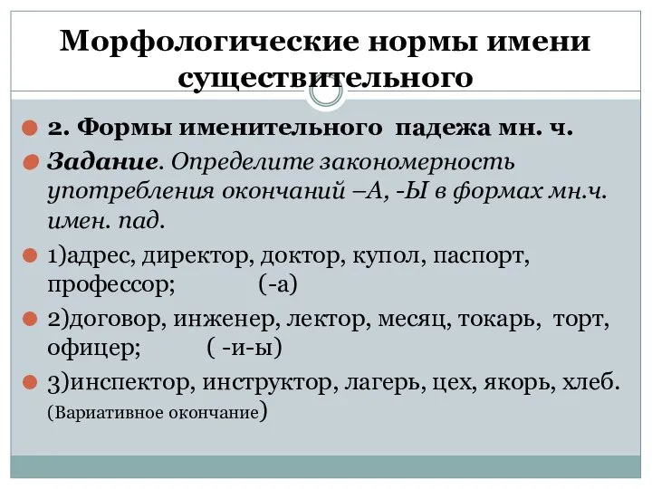 Морфологические нормы имени существительного 2. Формы именительного падежа мн. ч. Задание.