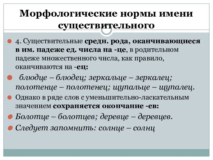 Морфологические нормы имени существительного 4. Существительные средн. рода, оканчивающиеся в им.