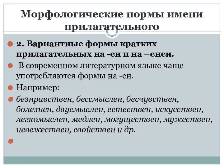 Морфологические нормы имени прилагательного 2. Вариантные формы кратких прилагательных на -ен