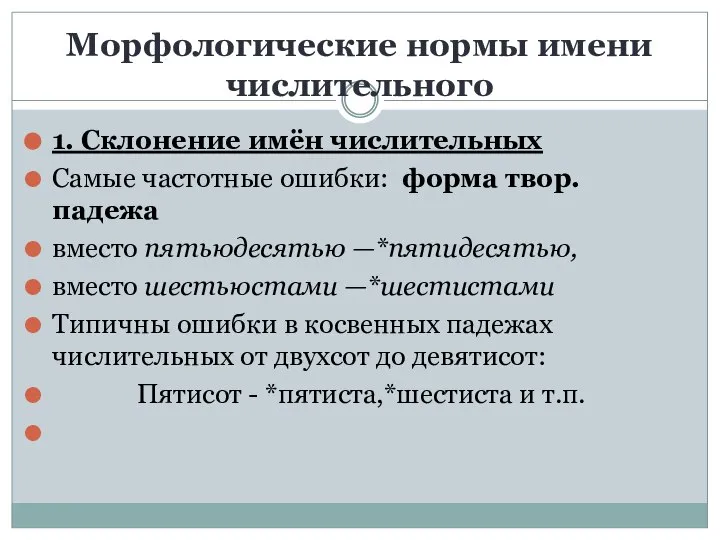 Морфологические нормы имени числительного 1. Склонение имён числительных Самые частотные ошибки: