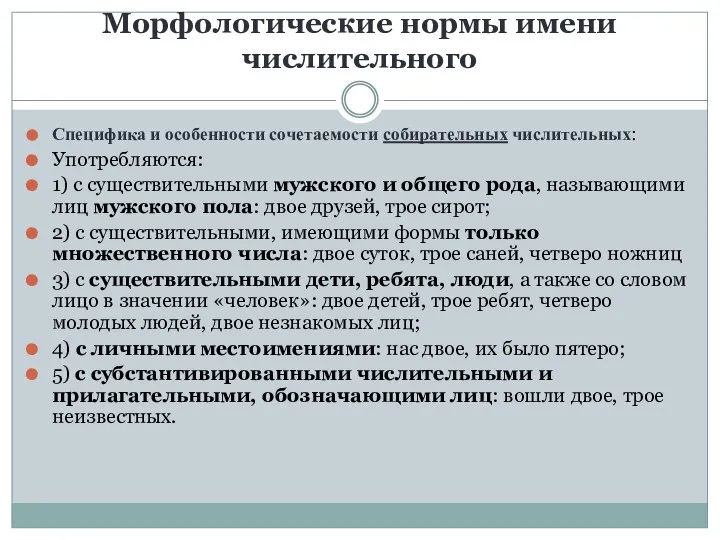 Морфологические нормы имени числительного Специфика и особенности сочетаемости собирательных числительных: Употребляются: