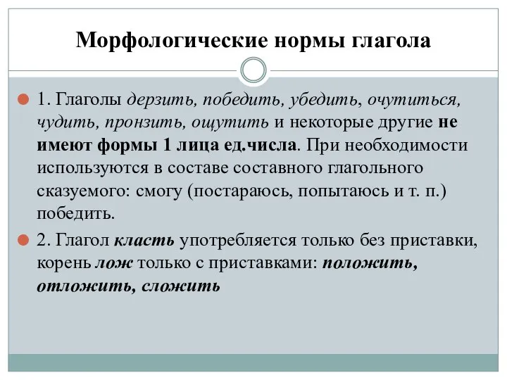 Морфологические нормы глагола 1. Глаголы дерзить, победить, убедить, очутиться, чудить, пронзить,