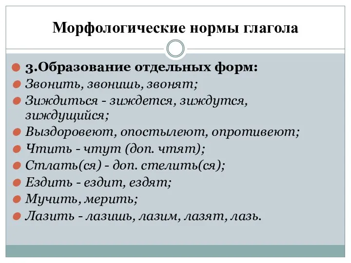 Морфологические нормы глагола 3.Образование отдельных форм: Звонить, звонишь, звонят; Зиждиться -