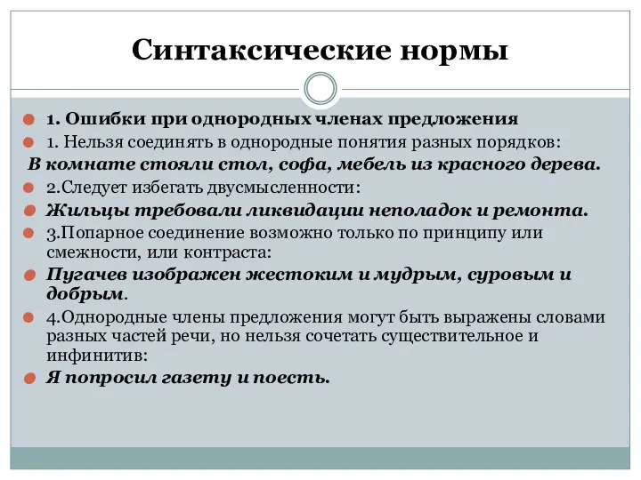 Синтаксические нормы 1. Ошибки при однородных членах предложения 1. Нельзя соединять