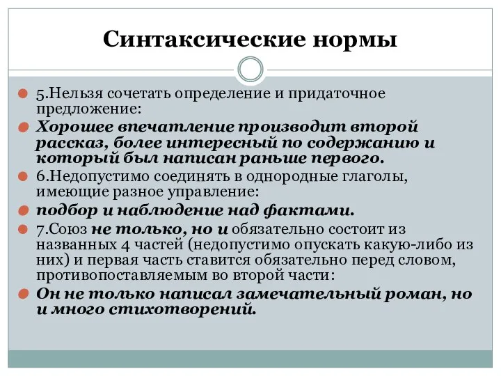 Синтаксические нормы 5.Нельзя сочетать определение и придаточное предложение: Хорошее впечатление производит