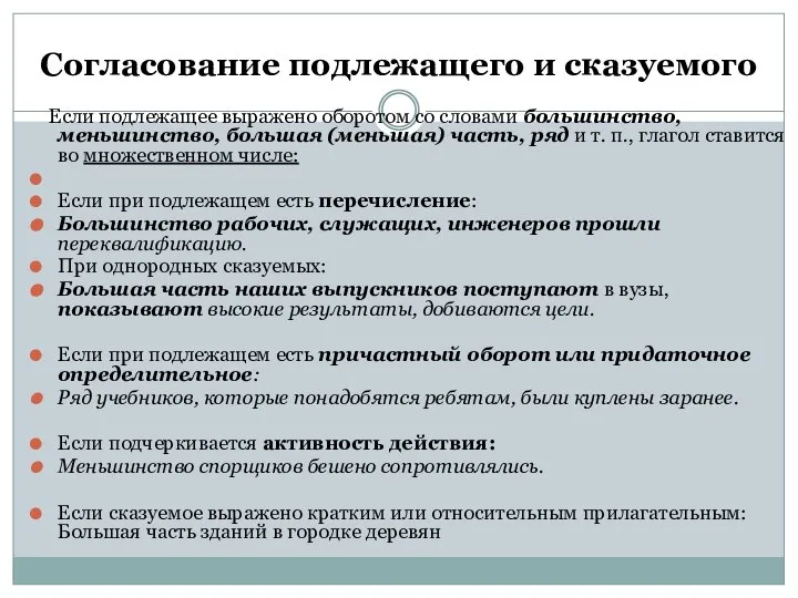 Согласование подлежащего и сказуемого Если подлежащее выражено оборотом со словами большинство,