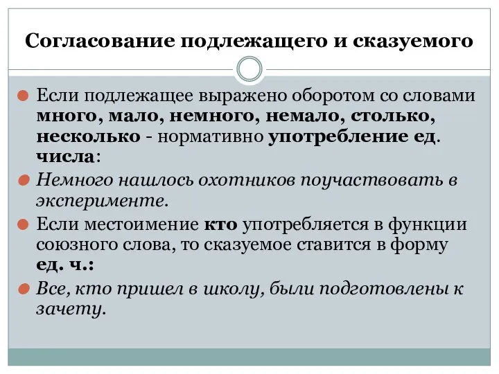 Согласование подлежащего и сказуемого Если подлежащее выражено оборотом со словами много,