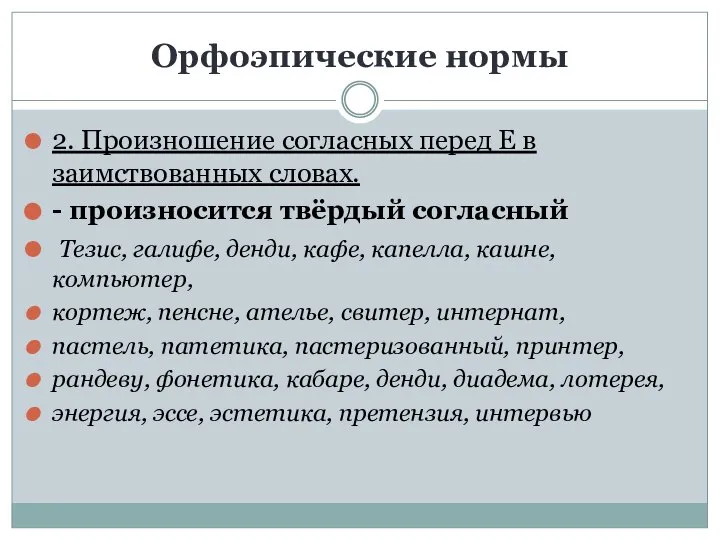 Орфоэпические нормы 2. Произношение согласных перед Е в заимствованных словах. -