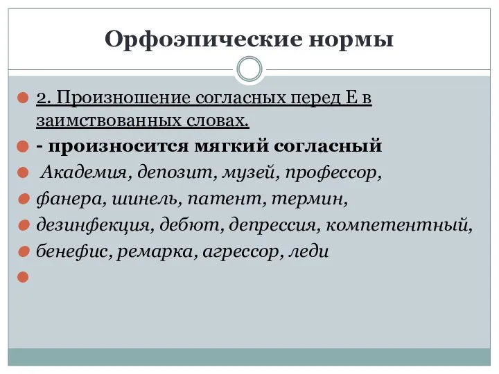 Орфоэпические нормы 2. Произношение согласных перед Е в заимствованных словах. -