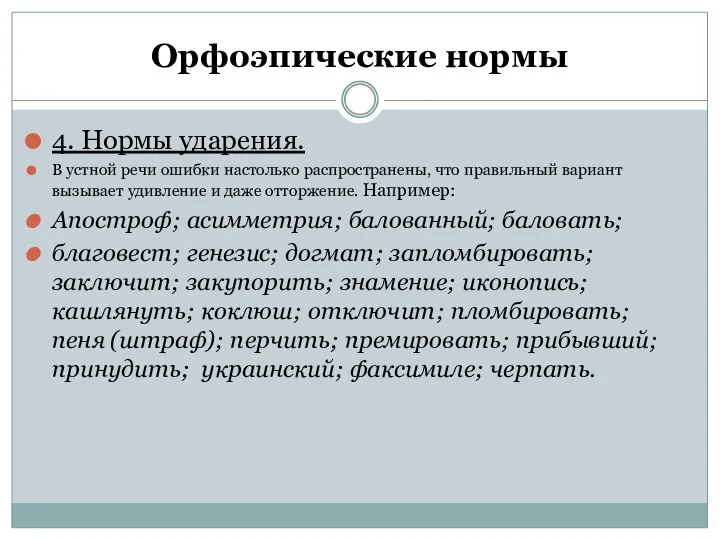 Орфоэпические нормы 4. Нормы ударения. В устной речи ошибки настолько распространены,