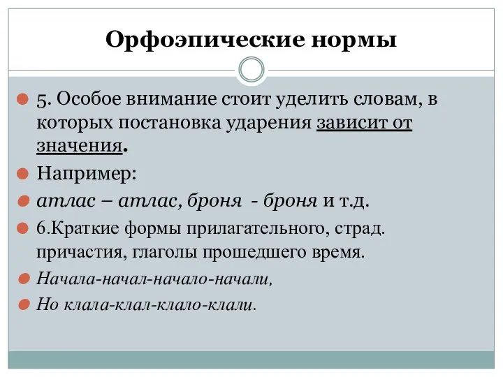 Орфоэпические нормы 5. Особое внимание стоит уделить словам, в которых постановка