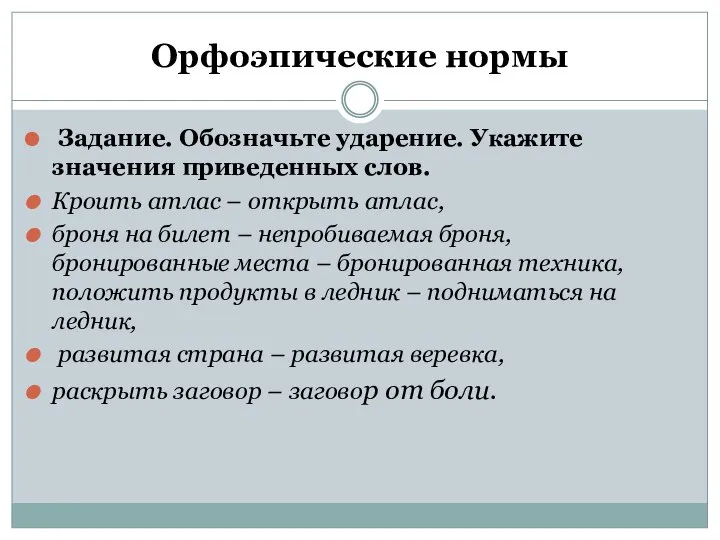 Орфоэпические нормы Задание. Обозначьте ударение. Укажите значения приведенных слов. Кроить атлас