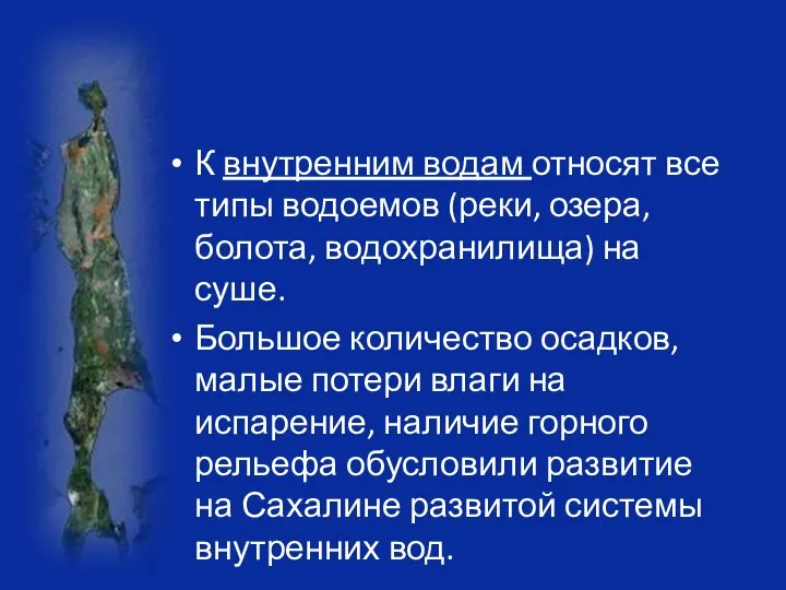 К внутренним водам относят все типы водоемов (реки, озера, болота, водохранилища)