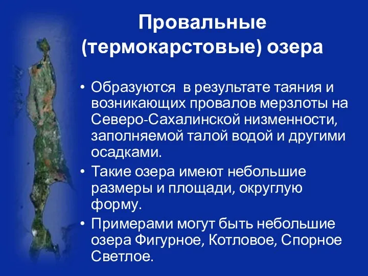 Провальные (термокарстовые) озера Образуются в результате таяния и возникающих провалов мерзлоты