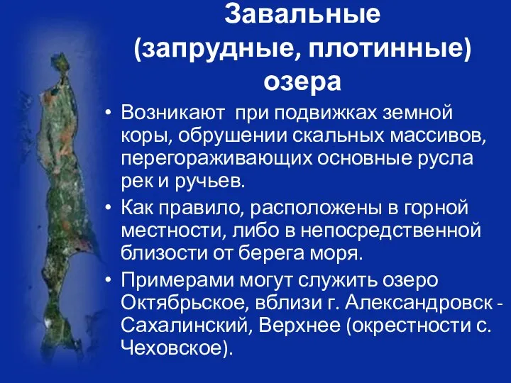 Завальные (запрудные, плотинные) озера Возникают при подвижках земной коры, обрушении скальных