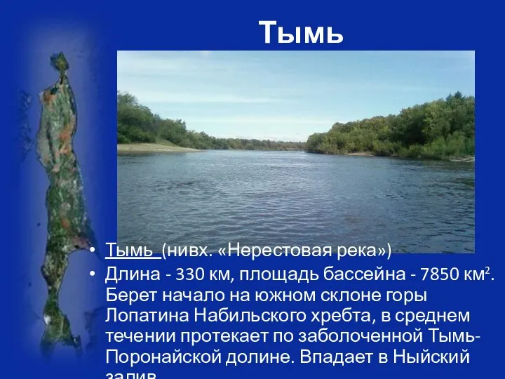 Тымь Тымь (нивх. «Нерестовая река») Длина - 330 км, площадь бассейна